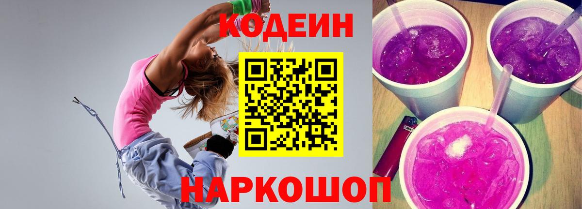 Кодеин Purple Drank Сальск